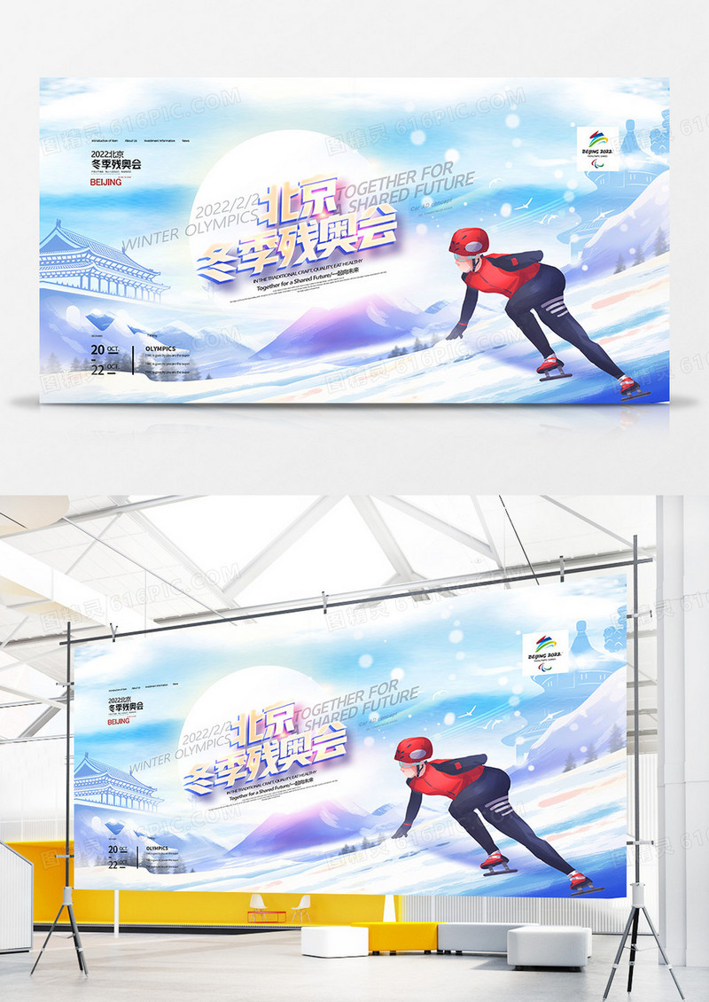创意大气2022北京冬季残奥会宣传展板